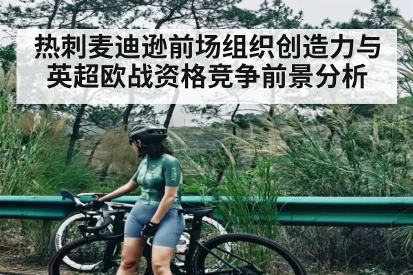 热刺麦迪逊前场组织创造力与英超欧战资格竞争前景分析