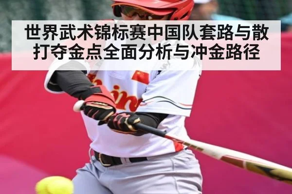 世界武术锦标赛中国队套路与散打夺金点全面分析与冲金路径