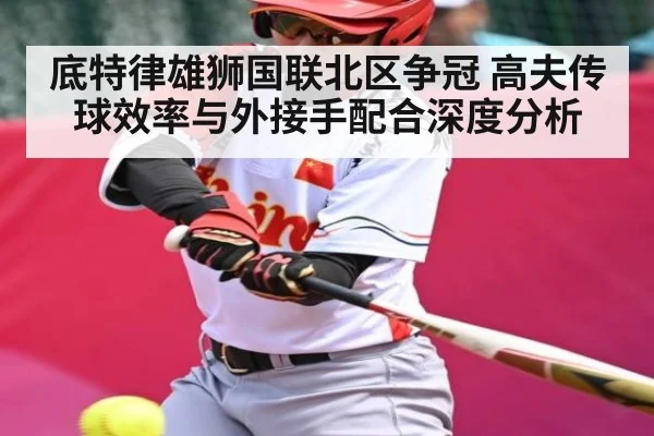 底特律雄狮国联北区争冠 高夫传球效率与外接手配合深度分析