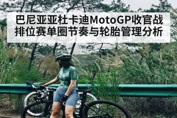 巴尼亚亚杜卡迪MotoGP收官战排位赛单圈节奏与轮胎管理分析